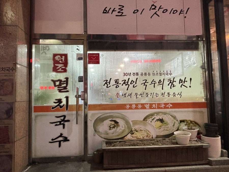 공릉동원조멸치국수 수통골점 사진 5
