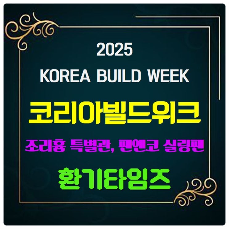 조리흄 특별관, 팬앤코 실링팬, 네스트 보드_2025 코리아빌드_환기타임즈 조리흄 특별관, 팬앤코 실링팬, 네스트 보드_2025 코리아빌드_환기타임즈