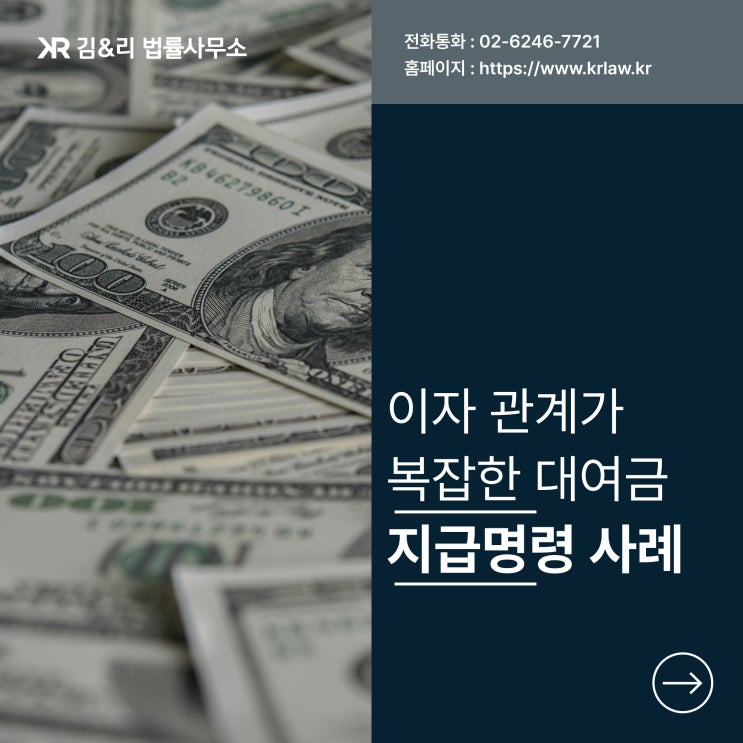  못받은 대여금 복잡한 이자 지급명령 성공 사례