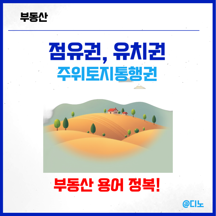 부동산 용어 :: 점유권, 유치권행사, <b>주위토지통행권</b> 뜻