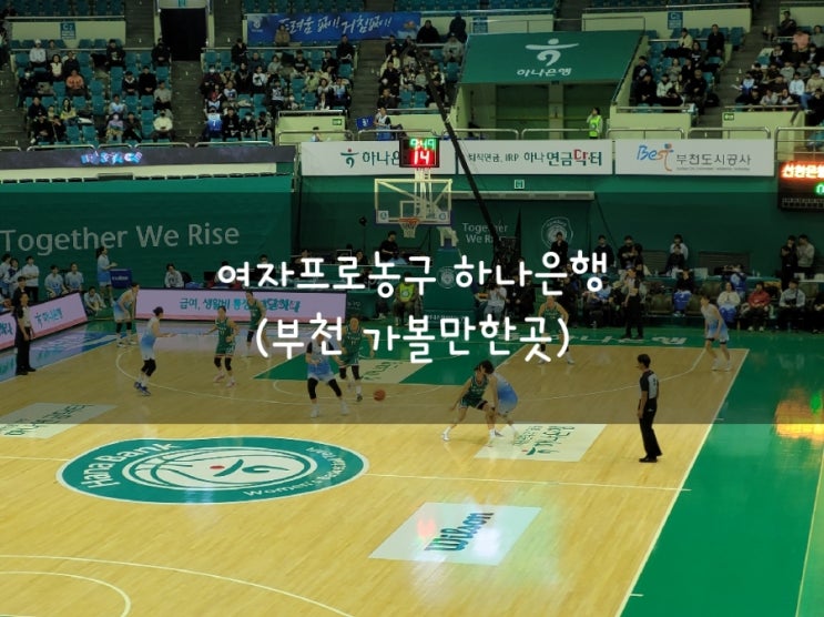 부천 갈만한곳 가볼만한곳 실내체육관 <b>여자</b>프로<b>농구 하나은행</b>... 