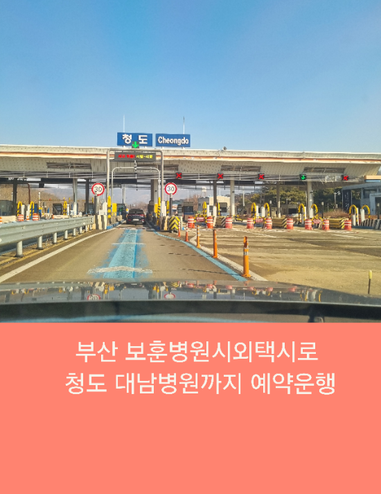  부산 보훈병원시외택시로 청도 대남병원까지 예약운행