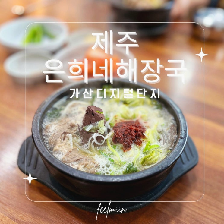  가산 국밥 맛집 추천 해장하기 딱 좋은 제주 은희네해장국