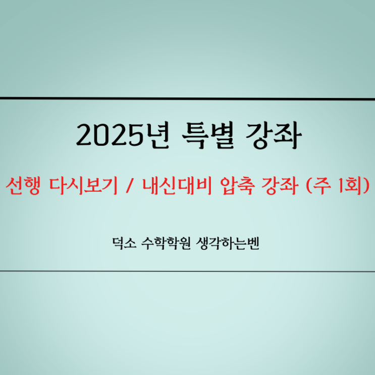  선행 다시보기 강좌/ 내신대비 압축 강좌 (주 1회 수업) 덕소 수학학원 생각하는벤