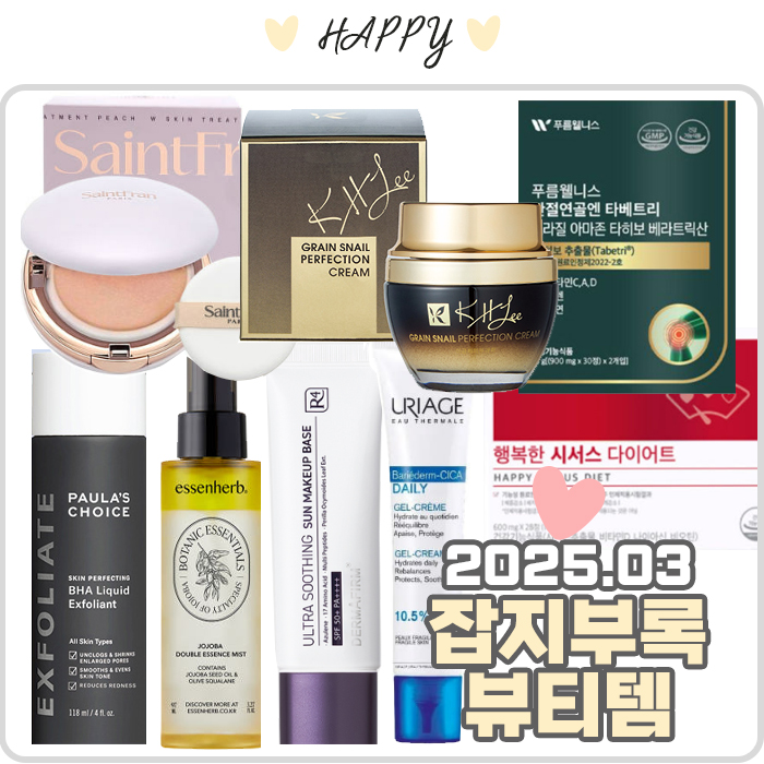  2025년 3월 잡지 부록 화장품 뷰티 제품 리스트