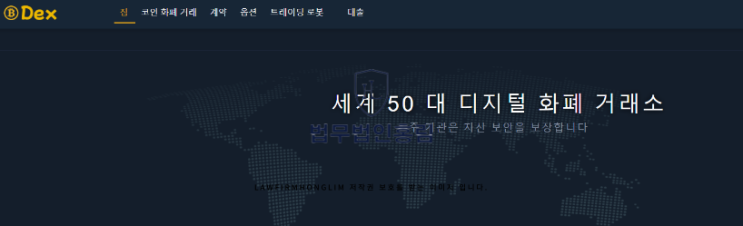  덱스 비트겟 사기 DEXBITGET 사칭 거래소 피해 주의
