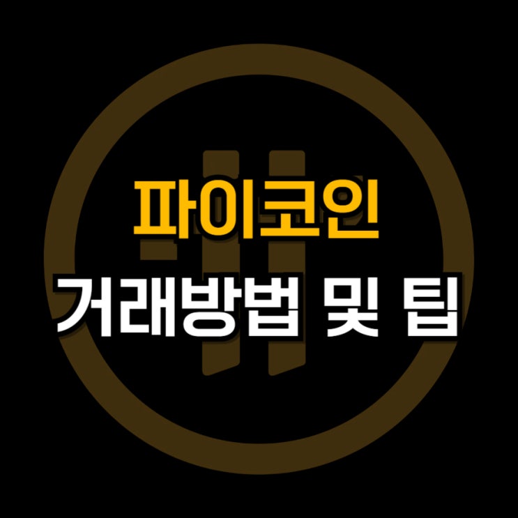  파이코인 거래방법 및 팁