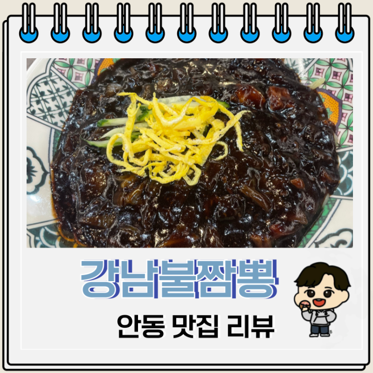 신규 오픈 안동 정하동 중식당 강남불짬뽕 신규 오픈 안동 정하동 중식당 강남불짬뽕