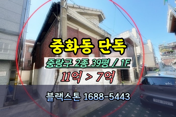  중화동 단독주택 경매 대지 40평 트리플역세권 [2024타경107290]