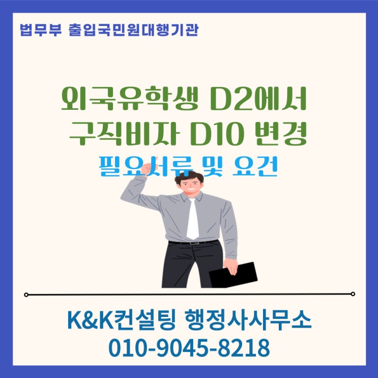  외국유학생 D2에서 구직비자 D10으로 변경하기