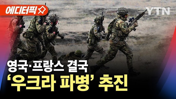 영국·프랑스 결국..우크라에 '3만 명 파병' 추진 영국·프랑스 결국..우크라에 '3만 명 파병' 추진