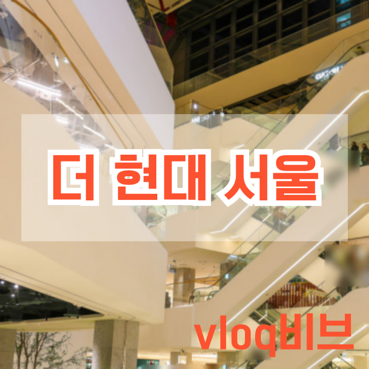  더현대서울 주차요금과 주차비 쿠폰