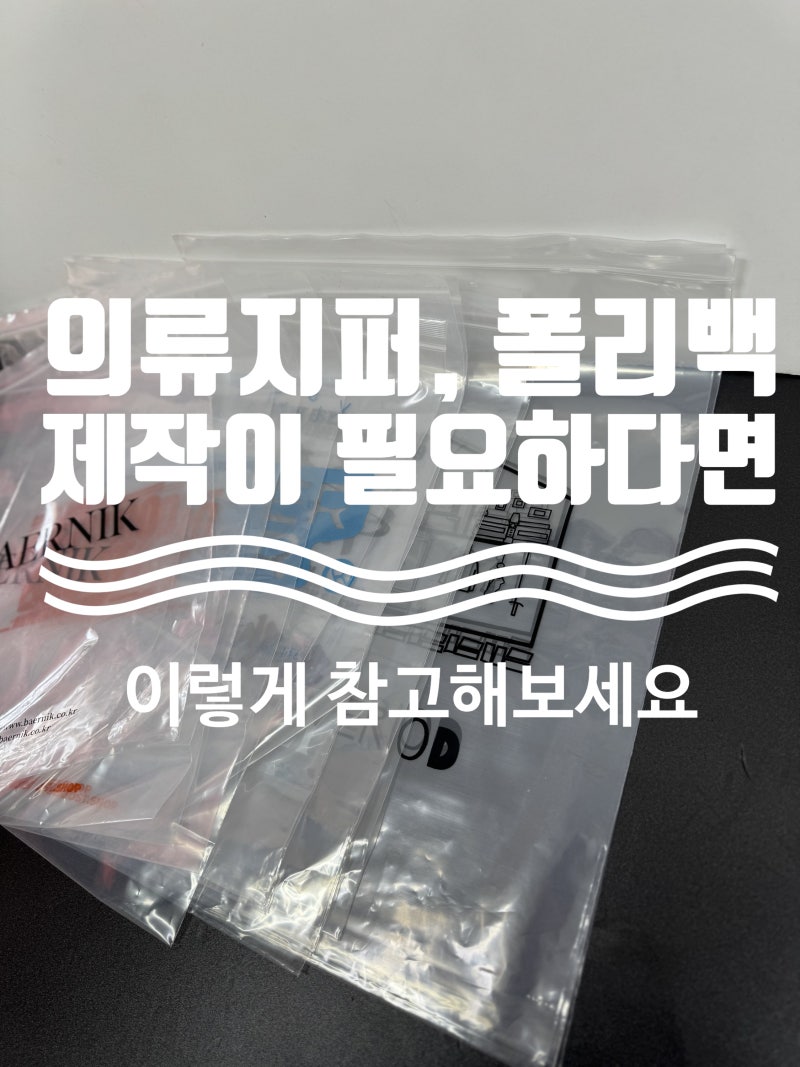 의류 지퍼백 폴리 백 제작이 필요하다면 이렇게 참고하세요