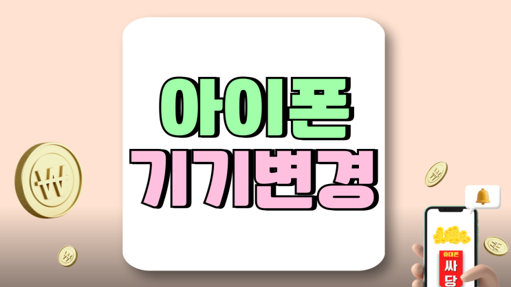 아이폰 기기변경 아이폰16e 아이폰16 시세 셀프비교 아이폰 기기변경 아이폰16e 아이폰16 시세 셀프비교
