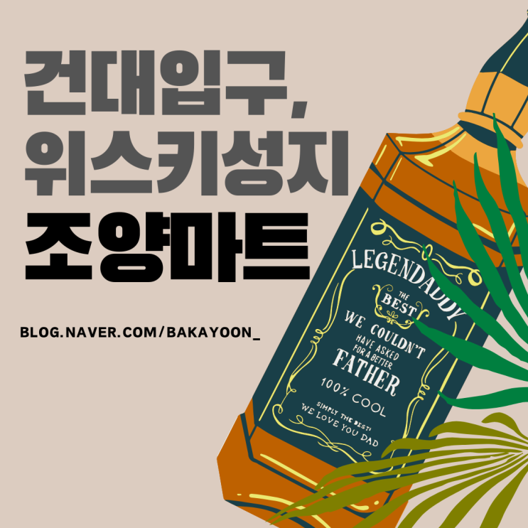  건대 조양마트 위스키 성지 | 주차, 가격, 이벤트정보 총정리