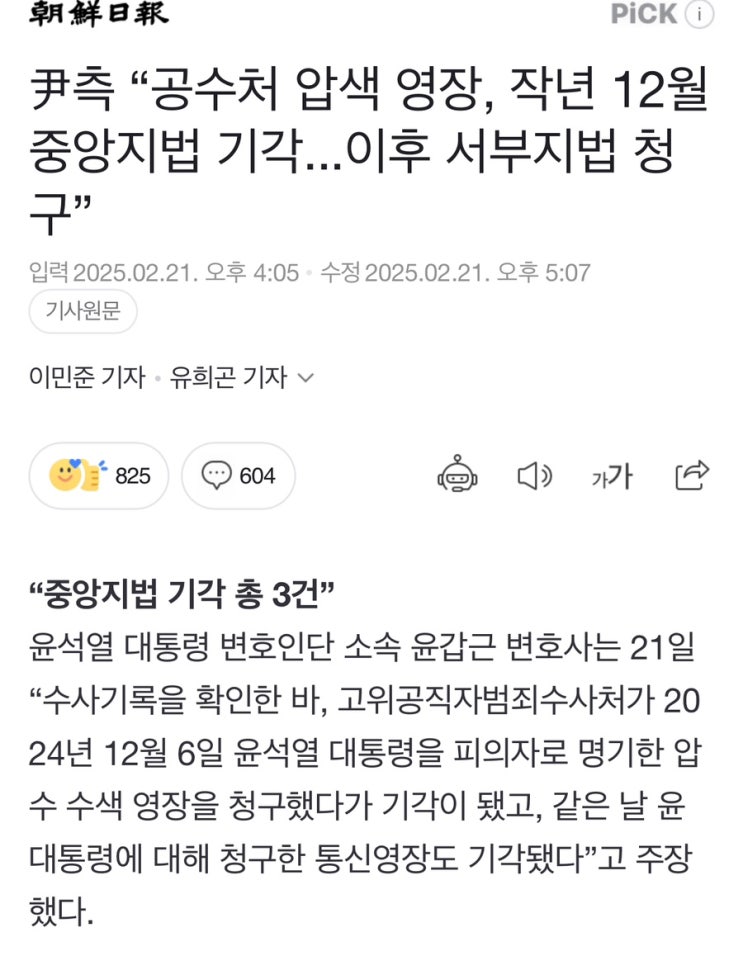尹측 “<b>공수처</b> 압색 <b>영장</b>, 작년 12월 중앙지법 <b>기각</b>...이후... 