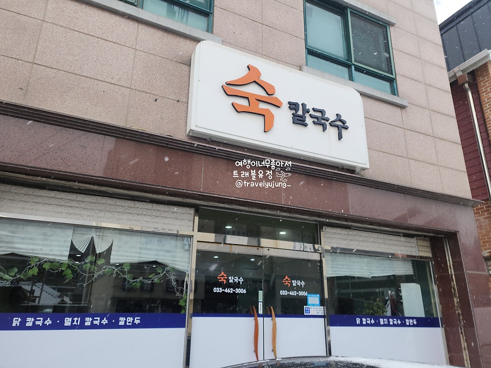 숙칼국수 사진 2