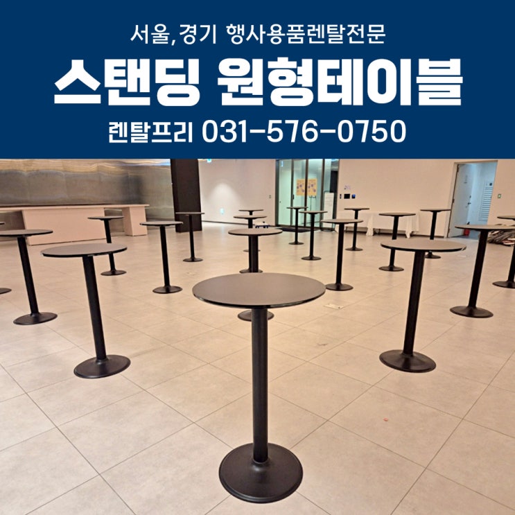  세련된 기업행사를 위한 스탠딩 원형 바테이블대여 행사용품렌탈