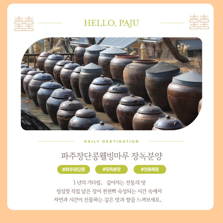  파주장단콩웰빙마루 장독분양, 내 손으로 담그는 전통 장 체험