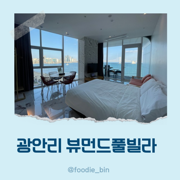부산 광안리 오션뷰 숙소 뷰먼드풀빌라 내돈내산 부산 광안리 오션뷰 숙소 뷰먼드풀빌라 내돈내산