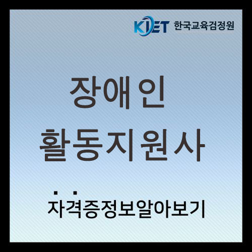  장애인활동지원사 실습 및 급여 총정리
