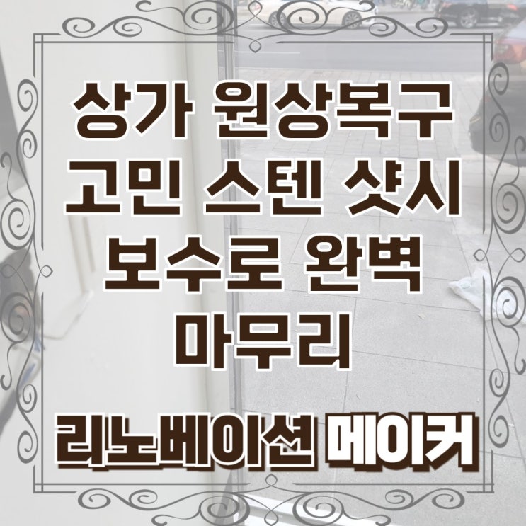  상가 원상복구 고민 스텐 샷시 보수로 완벽 마무리