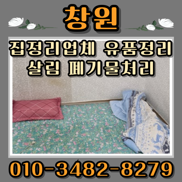  창원집정리업체 유품정리 살림 폐기물처리