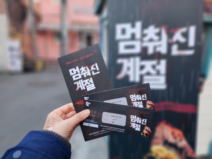  대학로 연극 예매 평점 높은 공포연극 멈춰진 계절