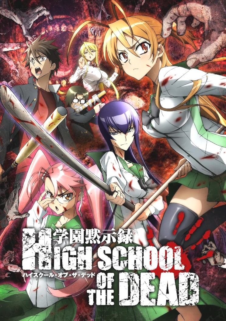  학원묵시록 HIGHSCHOOL OF THE DEAD OP - HIGHSCHOOL OF THE DEAD (2010)