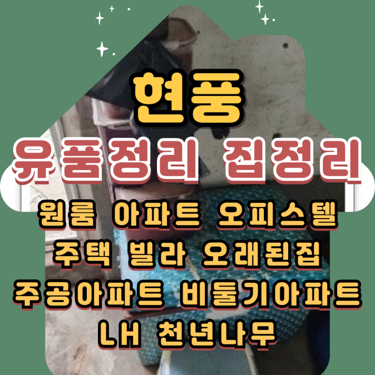  현풍유품정리 시골집정리 비용 부담없이