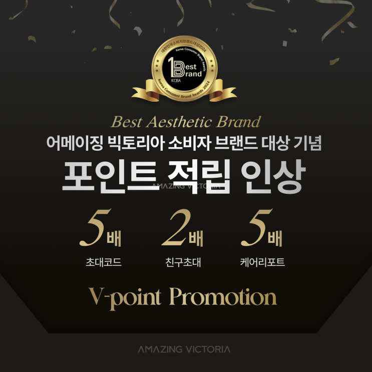  어메이징 빅토리아 소비자 브랜드 에스테틱 부문 대상 기념 포인트 인상 V-Point 프로모션 | 초대코드 50만원 적립받아 케어 받자!