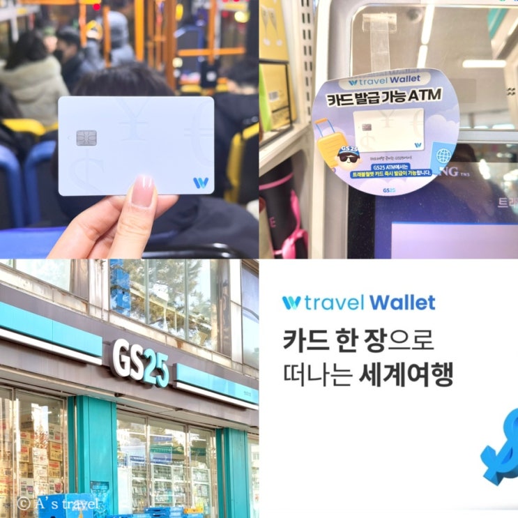  트레블월렛카드발급 24시간 당일수령 지에스25 사용법