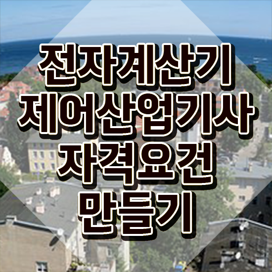  전자계산기제어산업기사 시험응시자격 학점은행제로 편하게 끝낸 전략