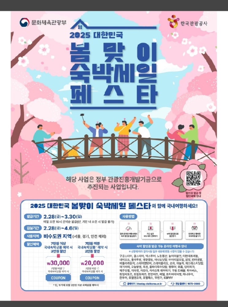  28일부터 숙박할인권 30만 장 배포…'대한민국 숙박세일 페스타'