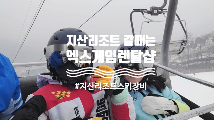  지산리조트 스키장 근처 스키렌탈샵 신상 장비대여가 가능한 엑스게임