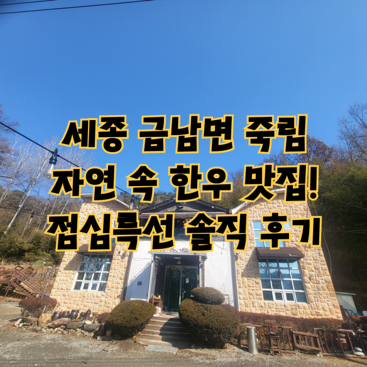  세종 금남면 죽림 – 자연 속 한우 맛집! 점심특선 솔직 후기
