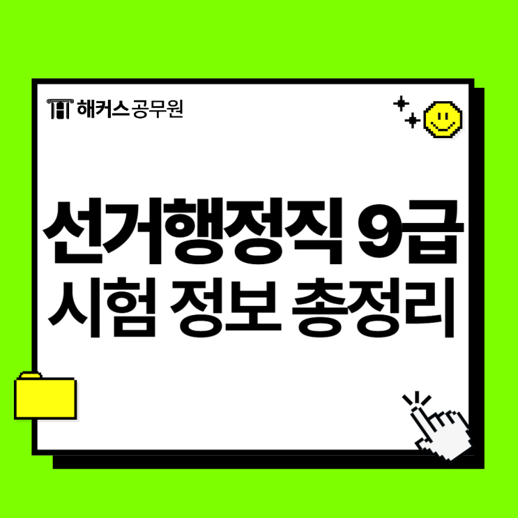  선거행정직 9급 하는 일, 근무지, 합격선 및 경쟁률, 시험과목 파헤치기