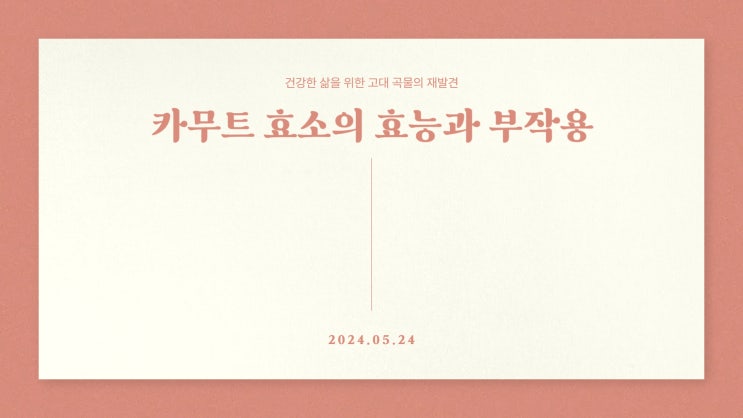  카무트 효소 효능 부작용 카뮤트효소 분말 어떤 비밀이 있길래?