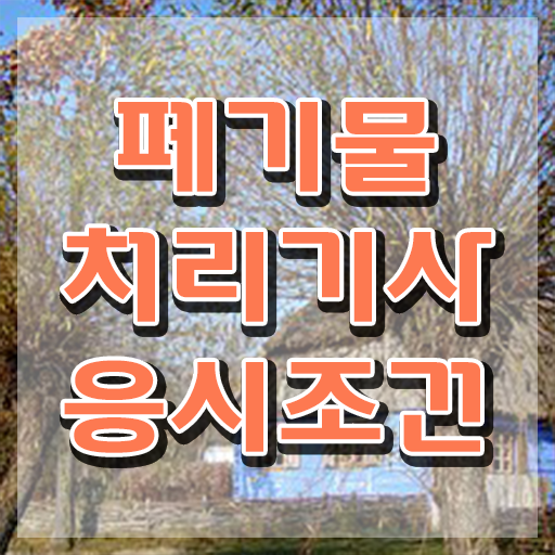  폐기물처리기사 실기 폐기물처리기사 시험자격 독학으로 단기간에 완료한 팁
