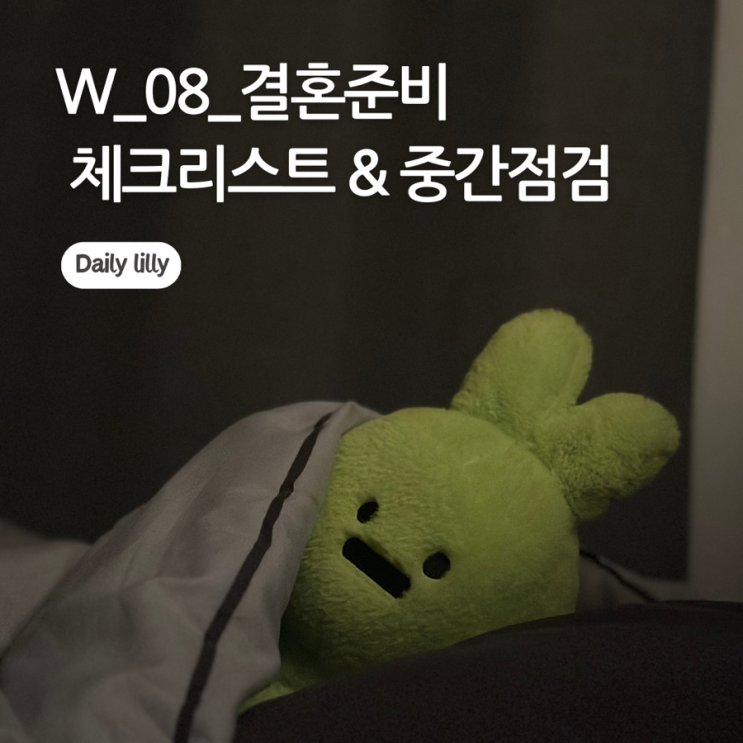  W_08_결혼준비 중간점검 (체크리스트 및 타임라인)