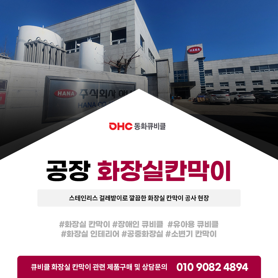 [공장화장실칸막이] 스테인리스 걸레받이로 깔끔한 화장실 칸막이 공사 현장