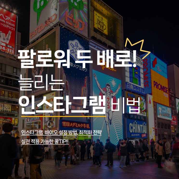  팔로워 두 배로 늘리는 인스타그램 바이오 설정 비법 대공개!!