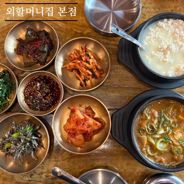   충북음성맛집_#내돈내산 #청국장맛집 #한식맛집 #외할머니집본점에 다녀온 후기 