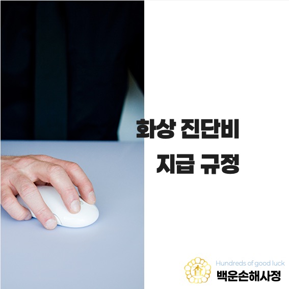  화상진단비 지급 규정