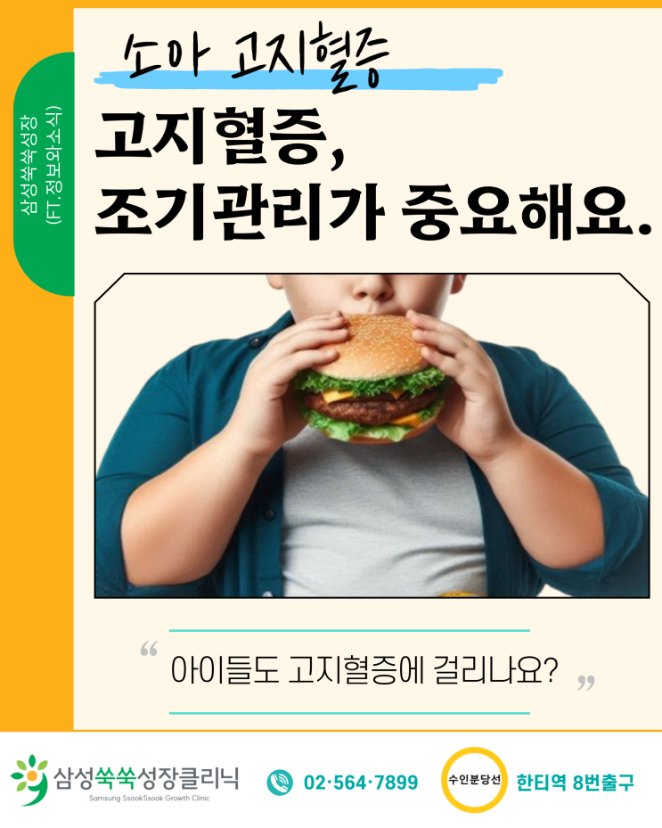  강남 성장클리닉 소아 고지혈증, 조기관리가  중요한 이유