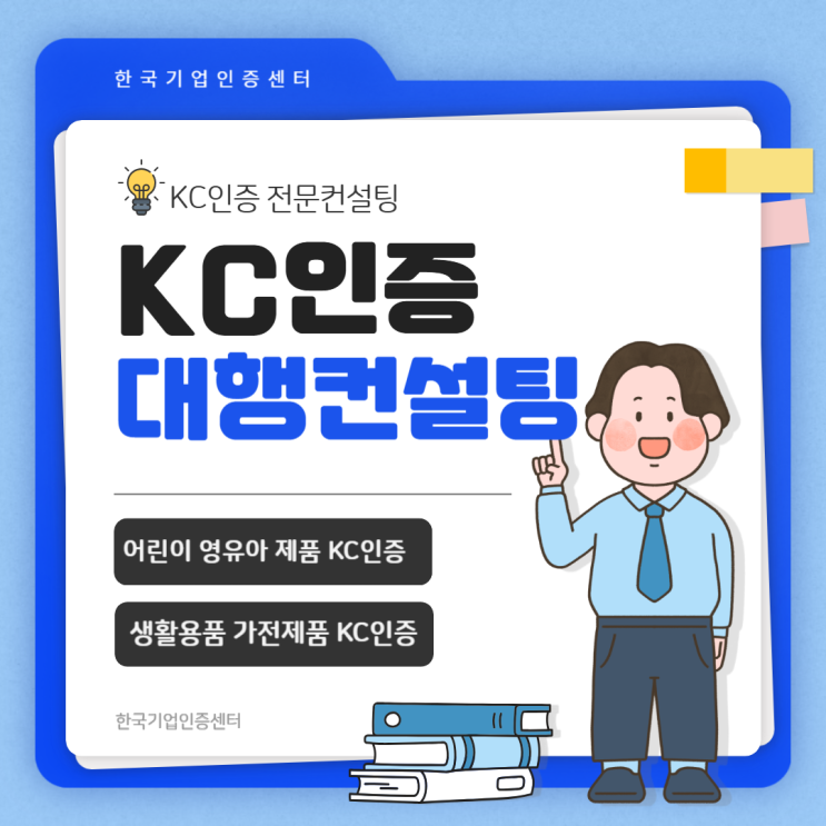  유아·어린이 제품 KC 안전확인 대행 – 한국기업인증센터