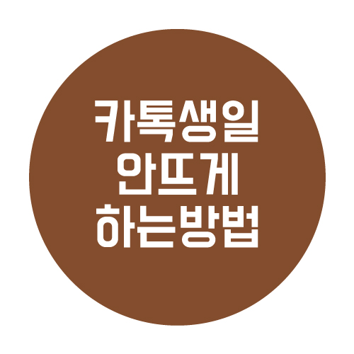  카톡 생일 안뜨게하는 설정 방법