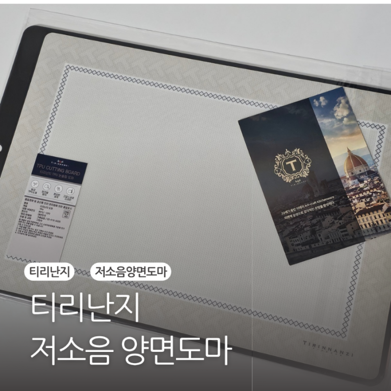 티리난지 피렌체 저소음 양면도마 관리하기 편하고 좋아요