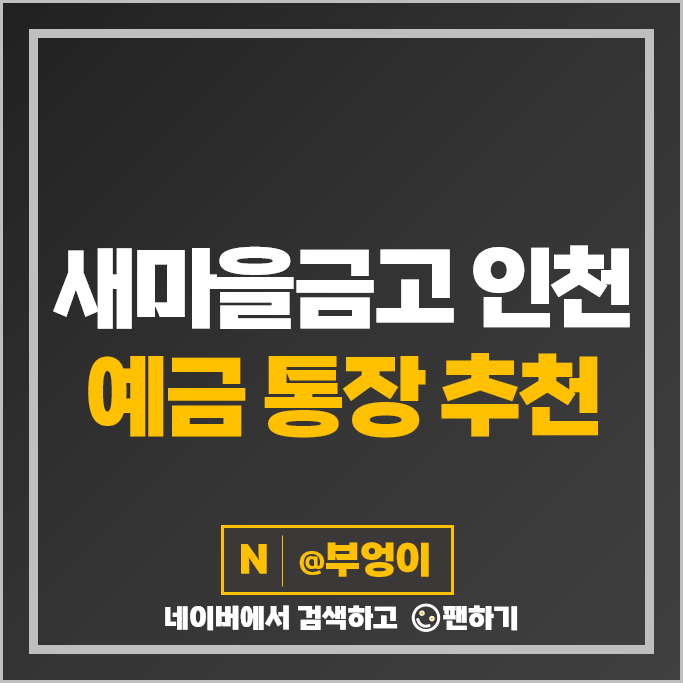 예금 통장 추천 : 인천 새마을금고 정기예금 금리 비교 예금 통장 추천 : 인천 새마을금고 정기예금 금리 비교