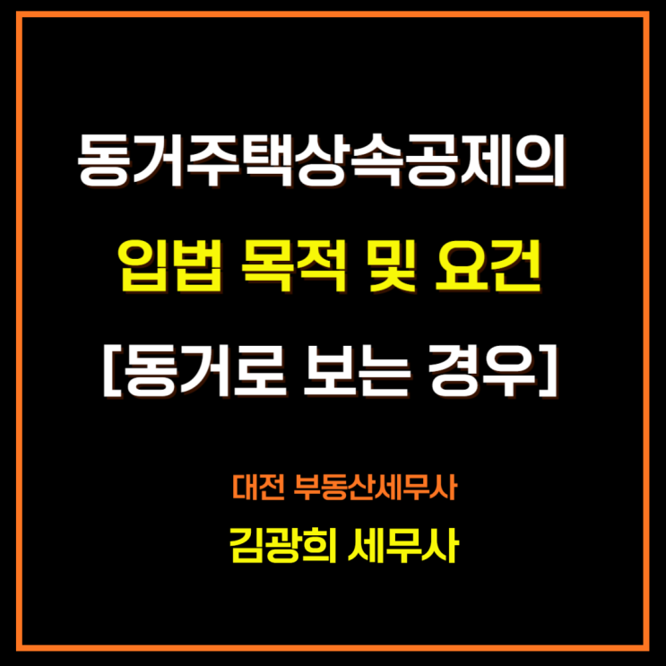  동거주택상속공제의 입법 목적 및 요건[동거로 보는 경우]